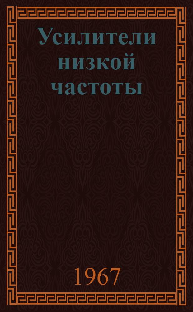Усилители низкой частоты : Библиография литературы на рус. и иностр. яз. за 1964-1966 гг