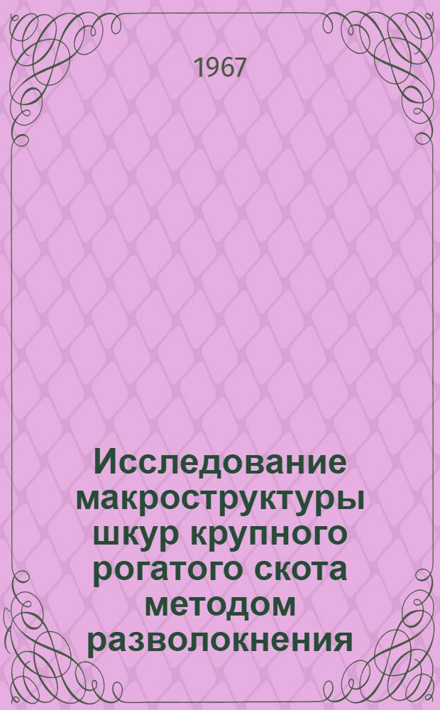 Исследование макроструктуры шкур крупного рогатого скота методом разволокнения : Специальность № 396 "Технология кожи, меха и дубителей" : Автореферат дис. на соискание ученой степени кандидата технических наук