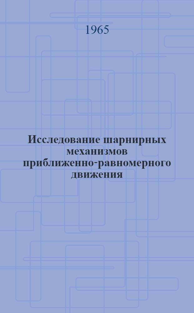 Исследование шарнирных механизмов приближенно-равномерного движения : Автореферат дис. на соискание ученой степени кандидата технических наук