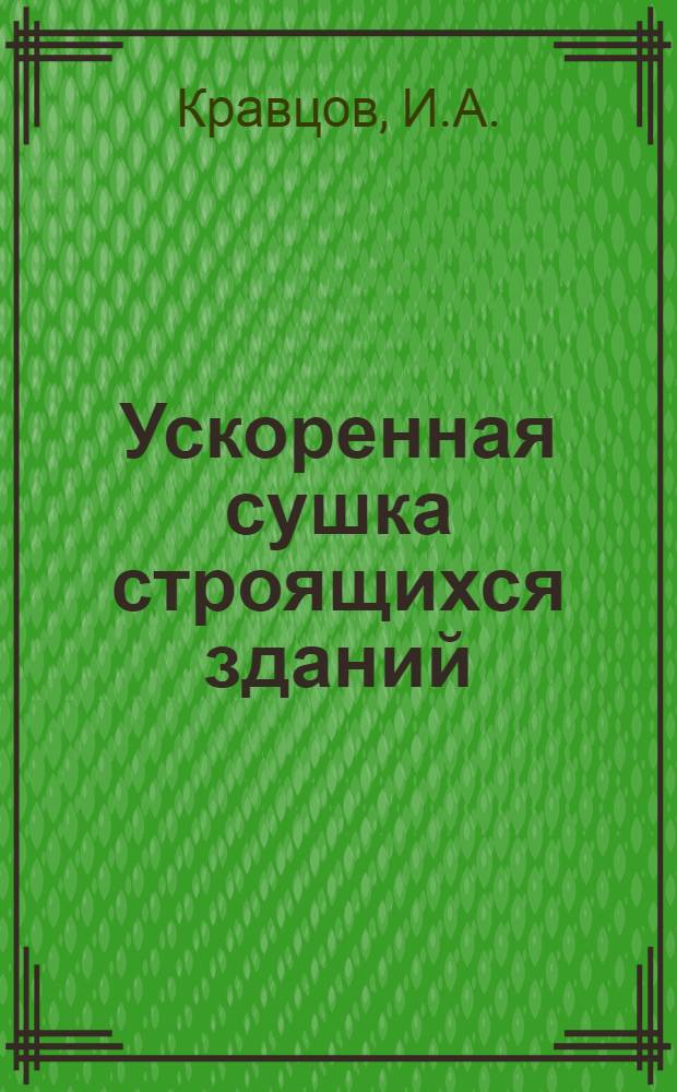 Ускоренная сушка строящихся зданий
