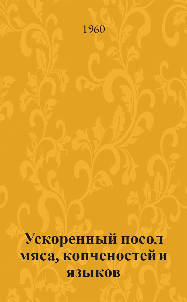 Ускоренный посол мяса, копченостей и языков