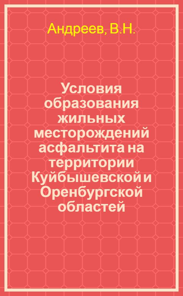 Условия образования жильных месторождений асфальтита на территории Куйбышевской и Оренбургской областей