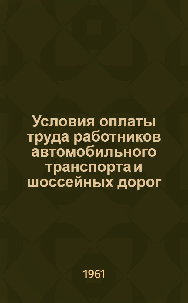 Условия оплаты труда работников автомобильного транспорта и шоссейных дорог : Сборник