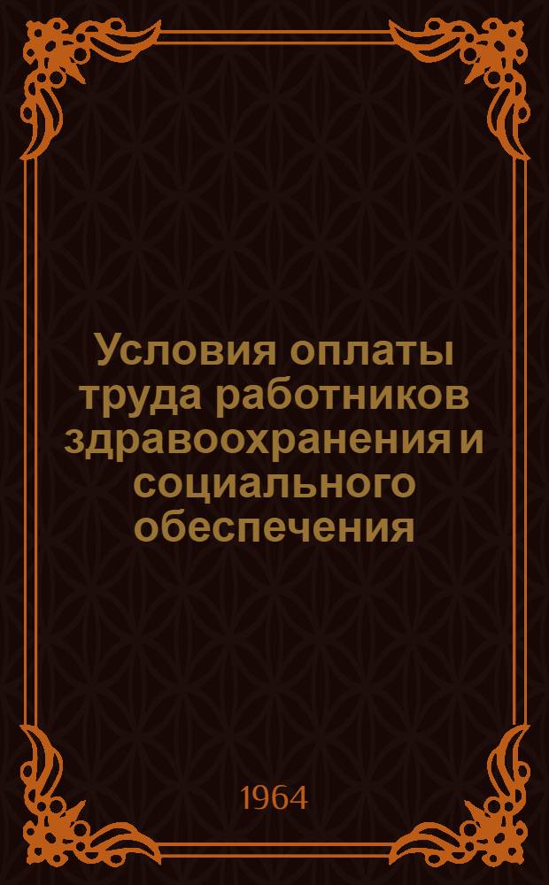Условия оплаты труда работников здравоохранения и социального обеспечения : Сборник