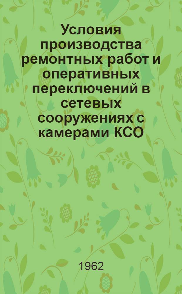 Условия производства ремонтных работ и оперативных переключений в сетевых сооружениях с камерами КСО