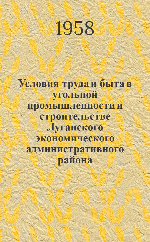 Условия труда и быта в угольной промышленности и строительстве Луганского экономического административного района : Сборник