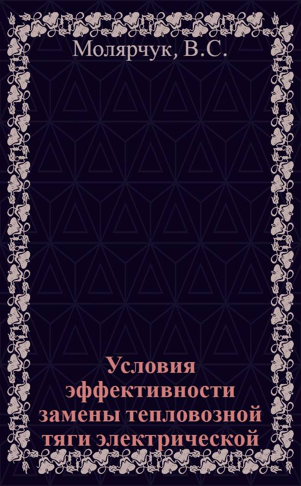 Условия эффективности замены тепловозной тяги электрической