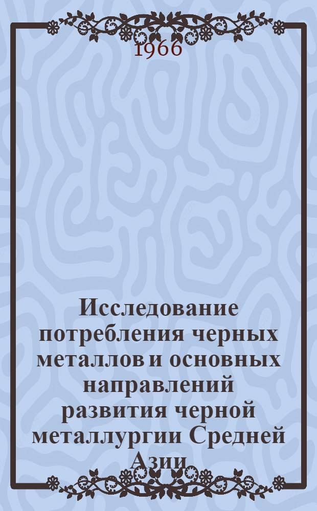 Исследование потребления черных металлов и основных направлений развития черной металлургии Средней Азии : Автореферат дис. на соискание ученой степени кандидата экономических наук