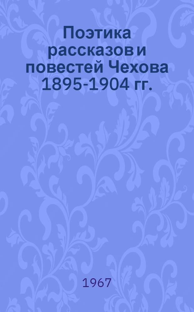 Поэтика рассказов и повестей Чехова 1895-1904 гг. : Автореферат дис. на соискание ученой степени кандидата филологических наук