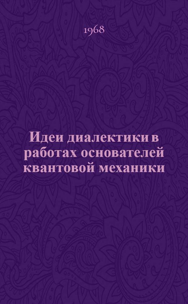 Идеи диалектики в работах основателей квантовой механики : Автореферат дис. на соискание ученой степени кандидата философских наук