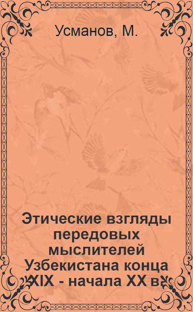 Этические взгляды передовых мыслителей Узбекистана конца XIX - начала XX в. : Автореферат дис. на соискание ученой степени кандидата философских наук