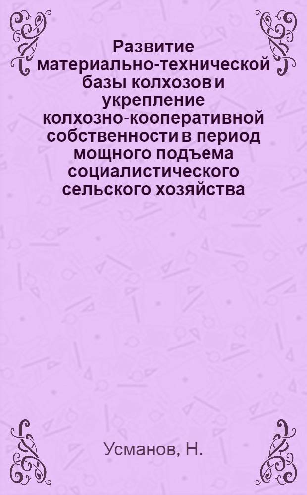 Развитие материально-технической базы колхозов и укрепление колхозно-кооперативной собственности в период мощного подъема социалистического сельского хозяйства : (По материалам Самарк. обл.) : Автореферат дис. на соискание ученой степени кандидата экономических наук