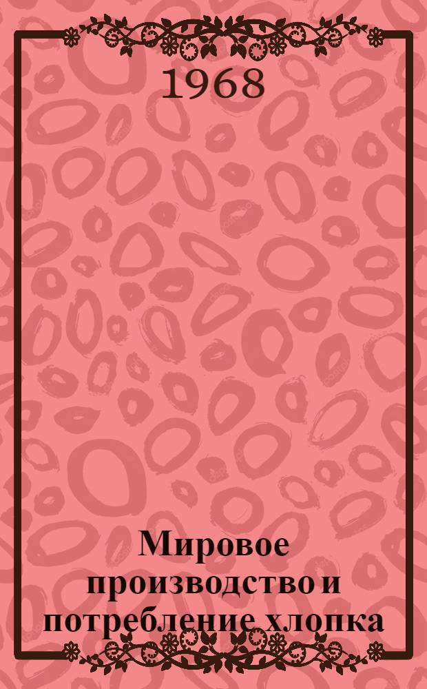 Мировое производство и потребление хлопка