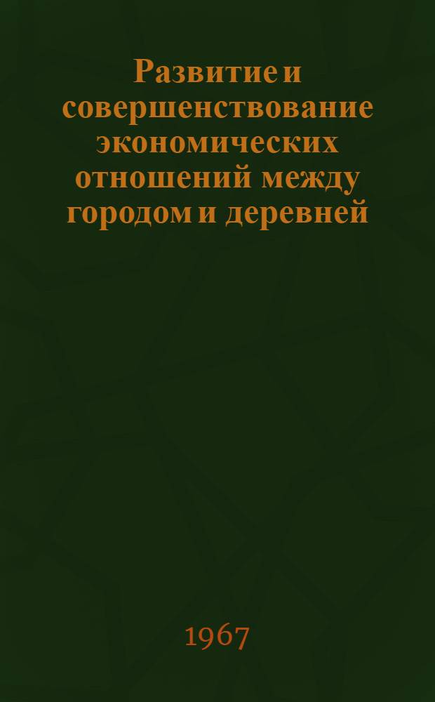 Развитие и совершенствование экономических отношений между городом и деревней : Автореферат дис. на соискание ученой степени кандидата экономических наук