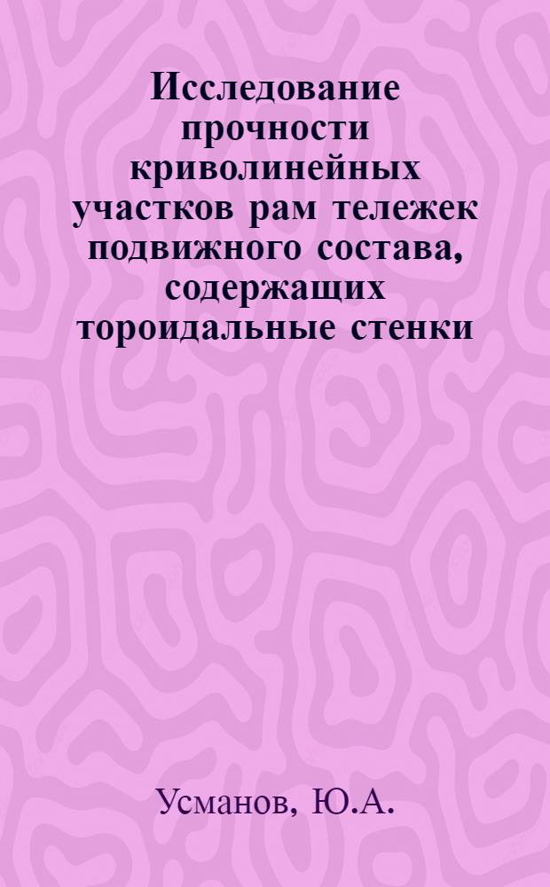 Исследование прочности криволинейных участков рам тележек подвижного состава, содержащих тороидальные стенки : Автореферат дис. на соискание ученой степени кандидата технических наук