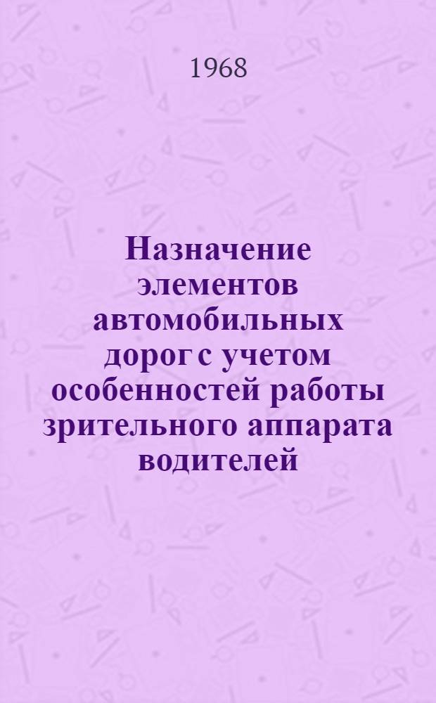 Назначение элементов автомобильных дорог с учетом особенностей работы зрительного аппарата водителей : Автореферат дис. на соискание ученой степени кандидата технических наук