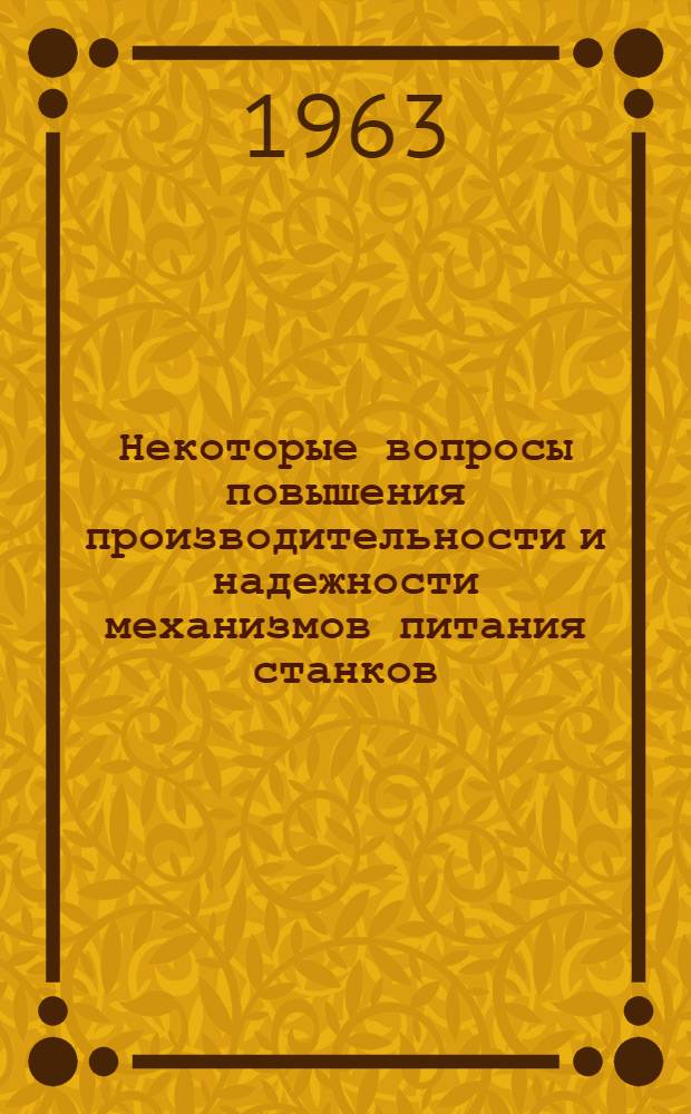 Некоторые вопросы повышения производительности и надежности механизмов питания станков : Автореферат дис. на соискание ученой степени кандидата технических наук