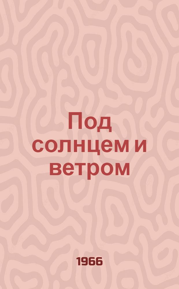 Под солнцем и ветром : Рассказы