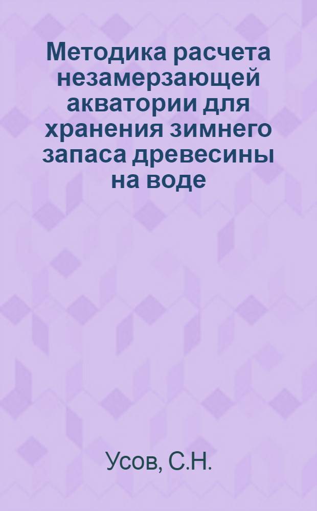 Методика расчета незамерзающей акватории для хранения зимнего запаса древесины на воде : Автореферат дис. на соискание ученой степени кандидата технических наук
