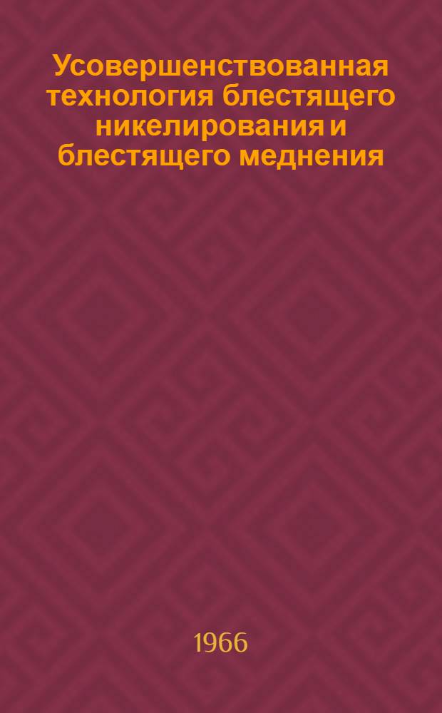 Усовершенствованная технология блестящего никелирования и блестящего меднения