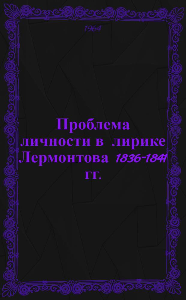 Проблема личности в лирике Лермонтова 1836-1841 гг. : Автореферат дис. на соискание ученой степени кандидата филологических наук