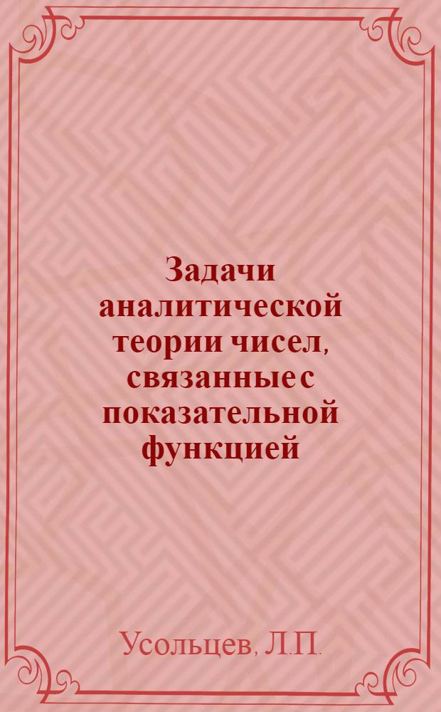 Задачи аналитической теории чисел, связанные с показательной функцией : Автореферат дис. на соискание ученой степени кандидата физико-математических наук : (004)