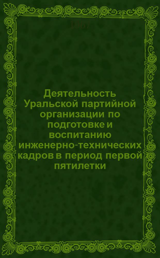 Деятельность Уральской партийной организации по подготовке и воспитанию инженерно-технических кадров в период первой пятилетки : Автореферат дис. на соискание ученой степени кандидата исторических наук