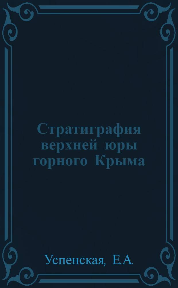 Стратиграфия верхней юры горного Крыма : Автореферат дис. на соискание ученой степени кандидата геолого-минералогических наук