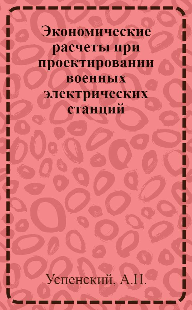 Экономические расчеты при проектировании военных электрических станций : Учеб. пособие