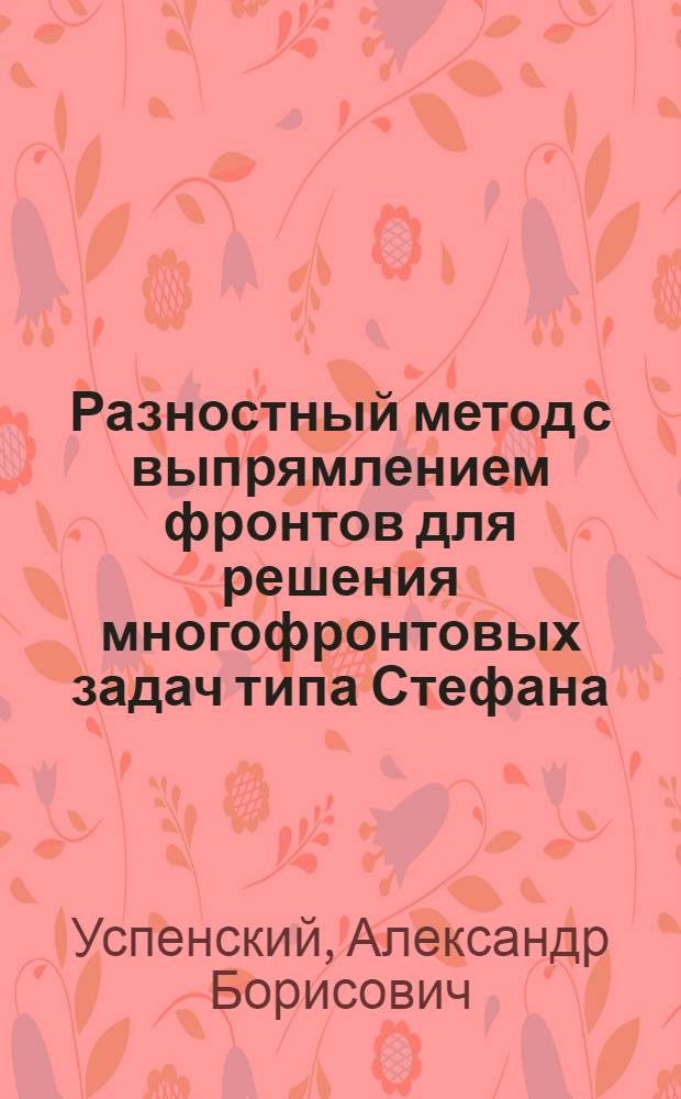 Разностный метод с выпрямлением фронтов для решения многофронтовых задач типа Стефана : Автореферат дис. на соискание ученой степени кандидата физико-математических наук