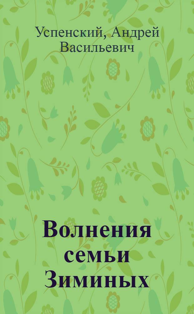 Волнения семьи Зиминых : Пьеса в 2 д., 7 карт