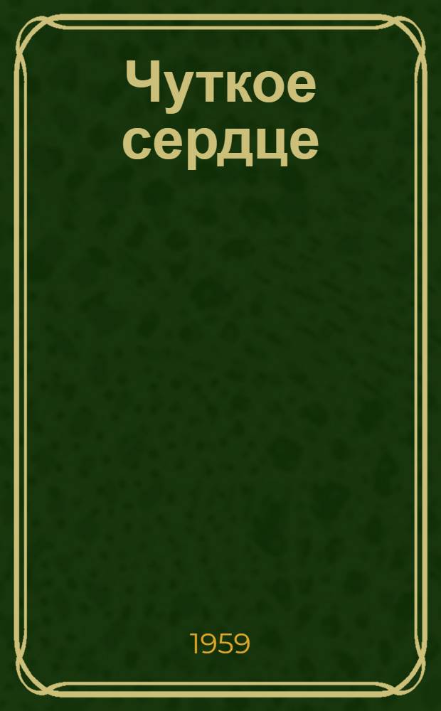 Чуткое сердце; Невидимка Авдотья; Петькина карьера: Рассказы / Вступ. статья Н. Соколова; Рис. Б. Маркевича