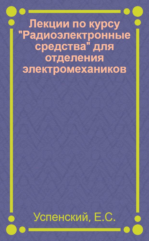 Лекции по курсу "Радиоэлектронные средства" для отделения электромехаников