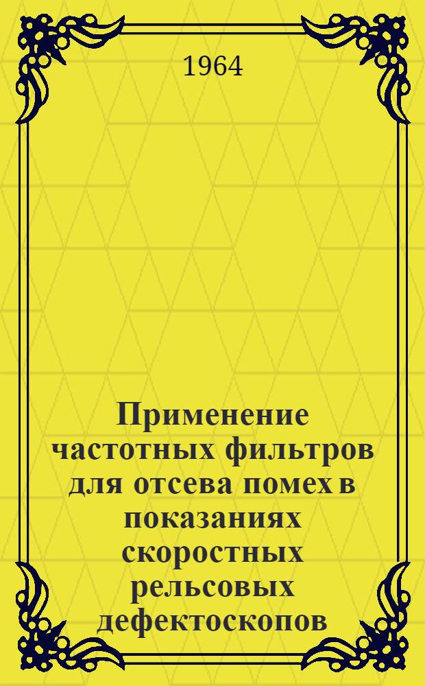 Применение частотных фильтров для отсева помех в показаниях скоростных рельсовых дефектоскопов : Автореферат дис. на соискание ученой степени кандидата технических наук