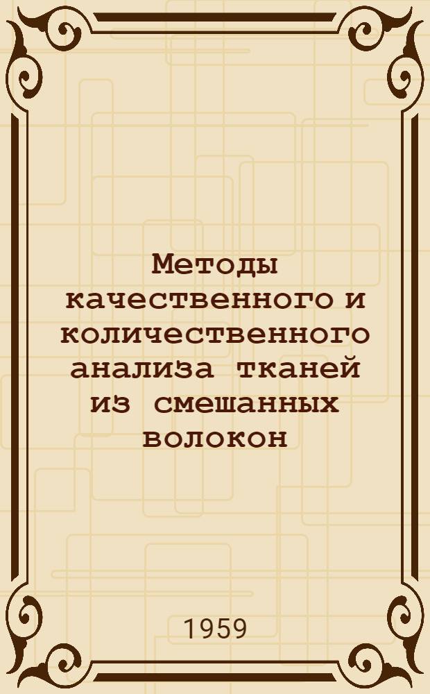 Методы качественного и количественного анализа тканей из смешанных волокон