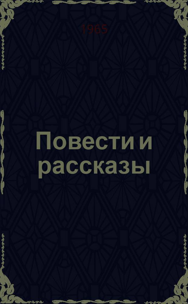 Повести и рассказы : Для сред. и ст. возраста