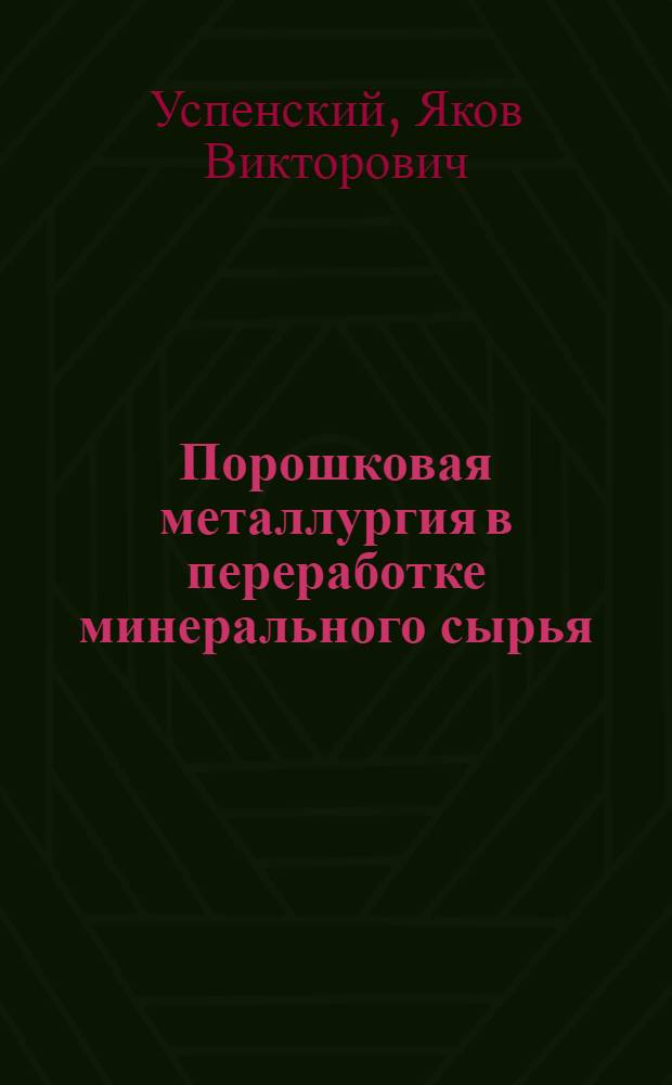 Порошковая металлургия в переработке минерального сырья
