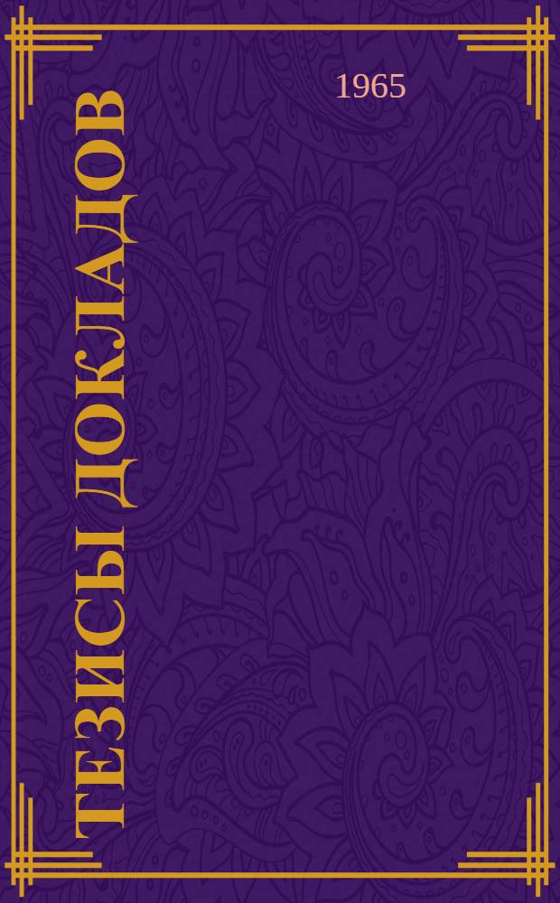 Тезисы докладов