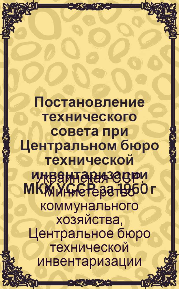 Постановление технического совета при Центральном бюро технической инвентаризации МКХ УССР за 1960 г.