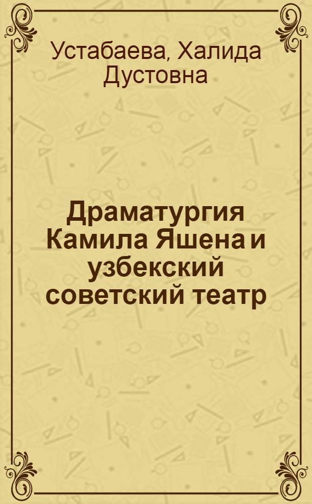 Драматургия Камила Яшена и узбекский советский театр : Автореферат дис. на соискание ученой степени кандидата искусствоведения
