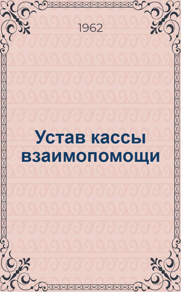 Устав кассы взаимопомощи : Зарегистрирован в Мосгоркоме Профсоюза работников ЭС и ЭП 5.I.1959 г