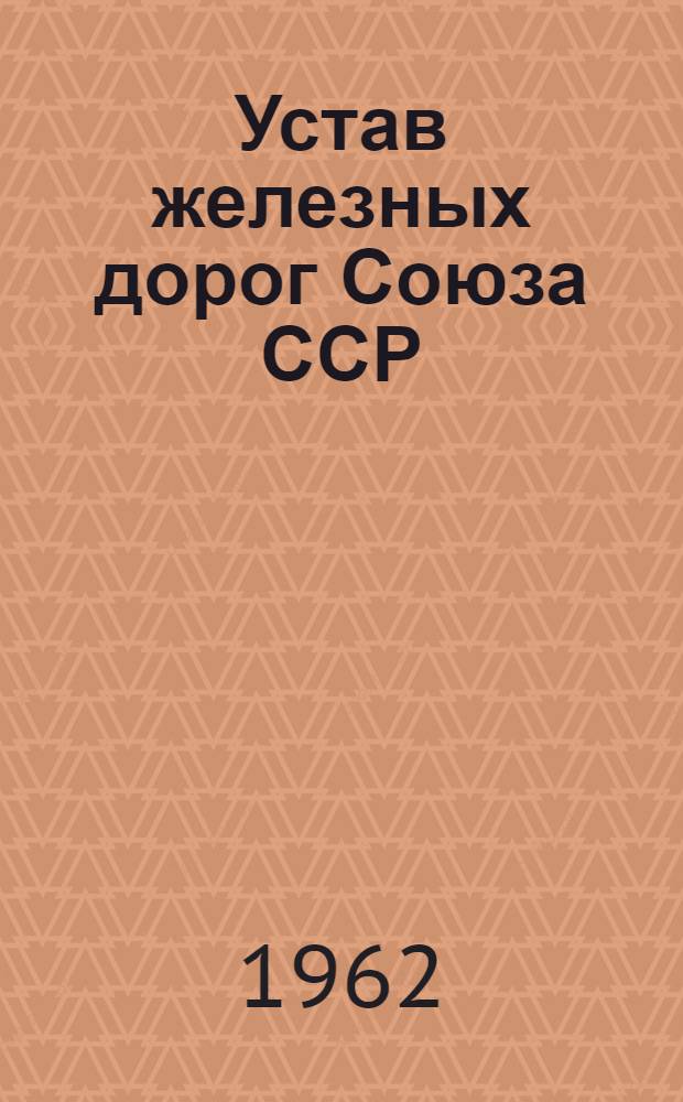 Устав железных дорог Союза ССР : Проект