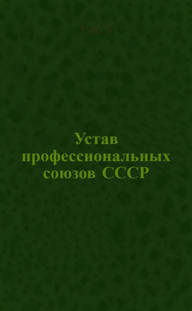 Устав профессиональных союзов СССР : (С внесенными в него изменениями и дополнениями) : Проект