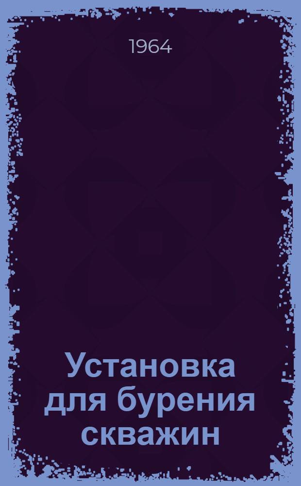 Установка для бурения скважин (буровзрывным способом) фирмы Atlas Copco (Швеция)