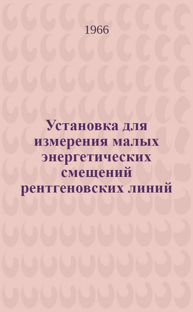 Установка для измерения малых энергетических смещений рентгеновских линий