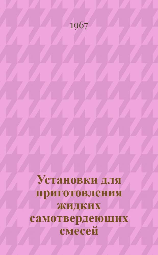 Установки для приготовления жидких самотвердеющих смесей