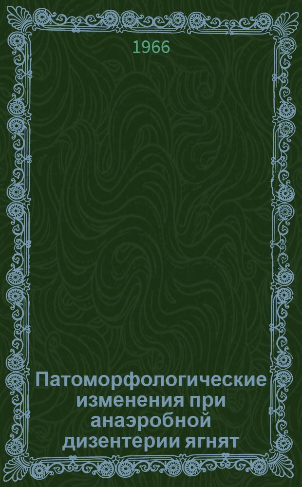 Патоморфологические изменения при анаэробной дизентерии ягнят : Автореферат дис. на соискание ученой степени кандидата ветеринарных наук