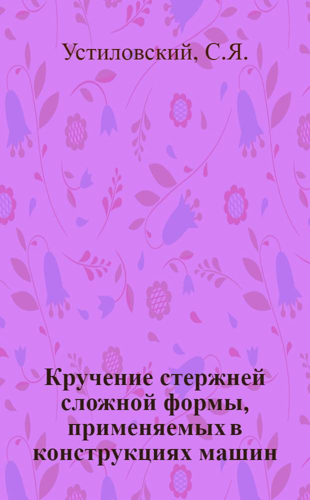 Кручение стержней сложной формы, применяемых в конструкциях машин : Автореферат дис. на соискание ученой степени кандидата технических наук
