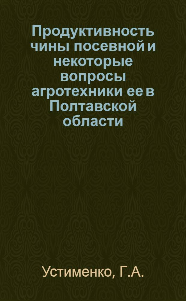 Продуктивность чины посевной и некоторые вопросы агротехники ее в Полтавской области : Автореферат дис. на соискание ученой степени кандидата сельскохозяйственных наук