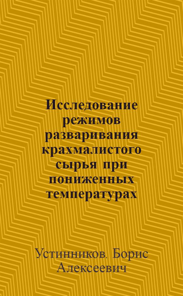 Исследование режимов разваривания крахмалистого сырья при пониженных температурах : Автореферат дис. на соискание ученой степени кандидата технических наук